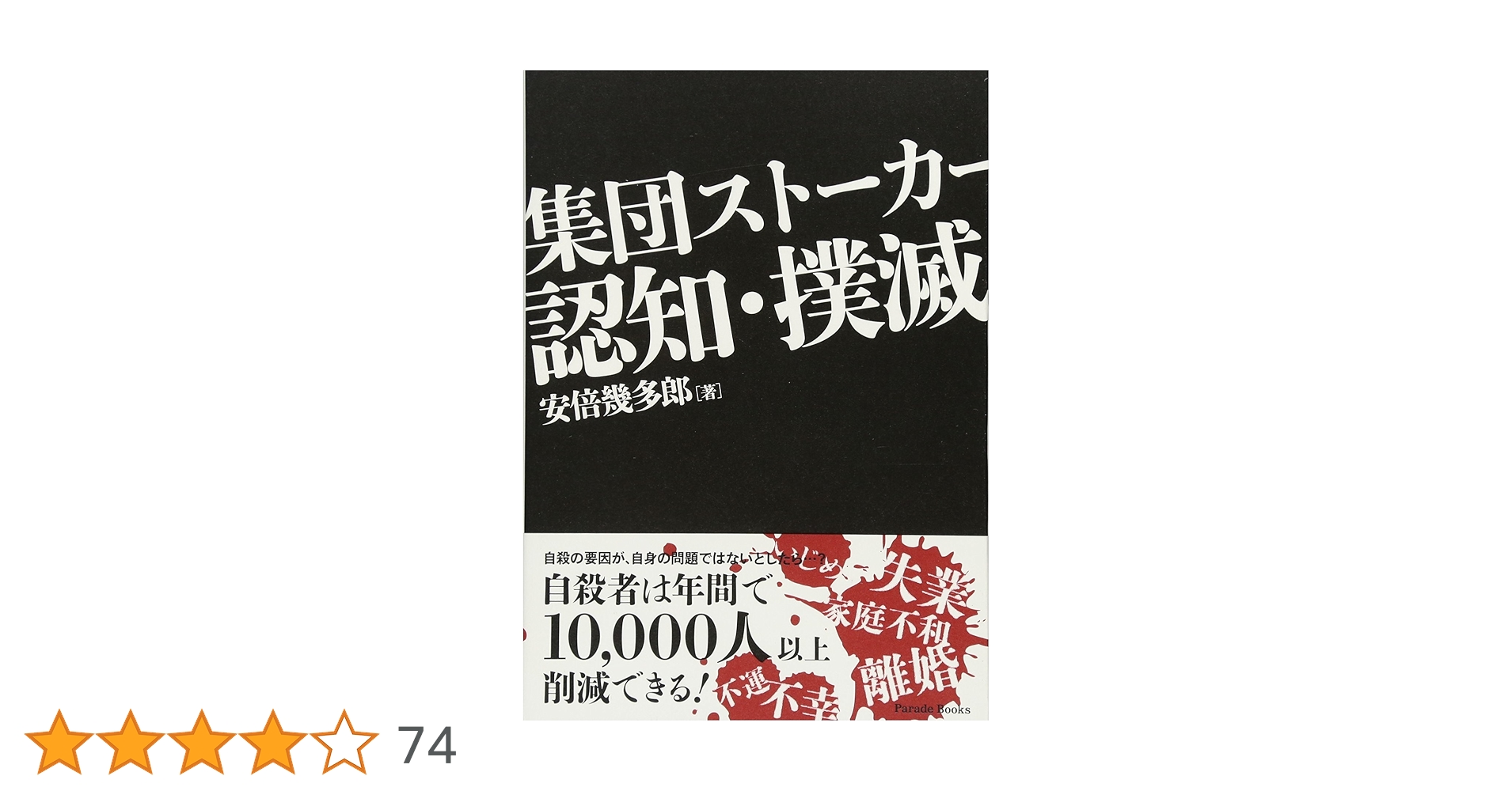 集団ストーカー認知・撲滅 Amazon.co.jp: 集団スト-カ-認知・撲滅 (Parade books) : 安倍